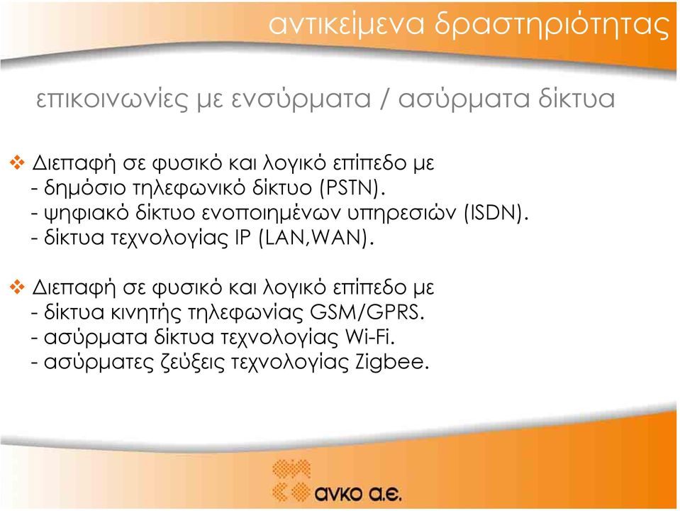 - ψηφιακό δίκτυο ενοποιηµένων υπηρεσιών (ISDN). - δίκτυα τεχνολογίας IP (LAN,WAN).