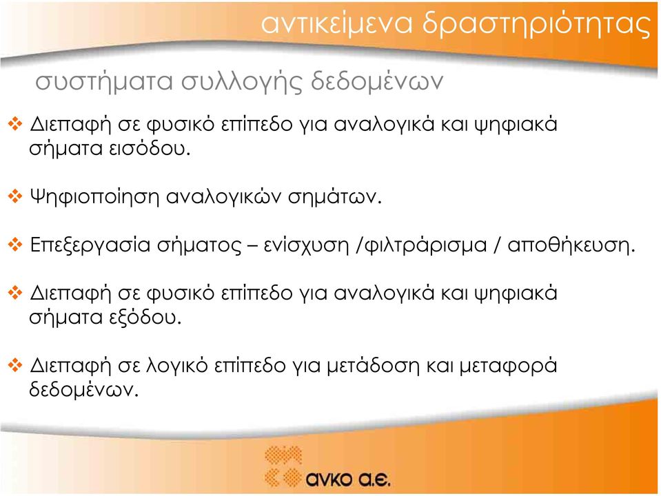 Επεξεργασία σήµατος ενίσχυση /φιλτράρισµα / αποθήκευση.