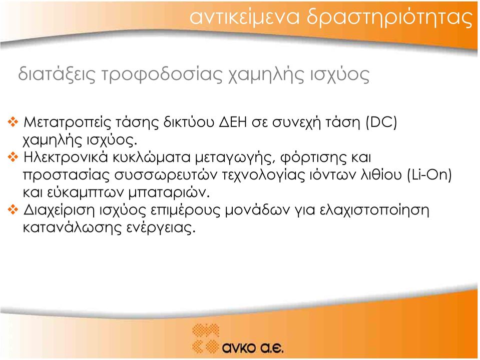 Ηλεκτρονικά κυκλώµατα µεταγωγής, φόρτισης και προστασίας συσσωρευτών τεχνολογίας