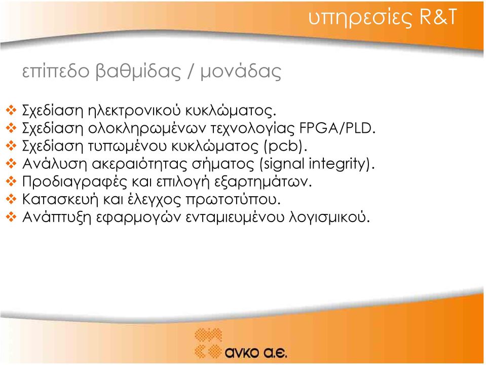 Ανάλυση ακεραιότητας σήµατος (signal integrity).