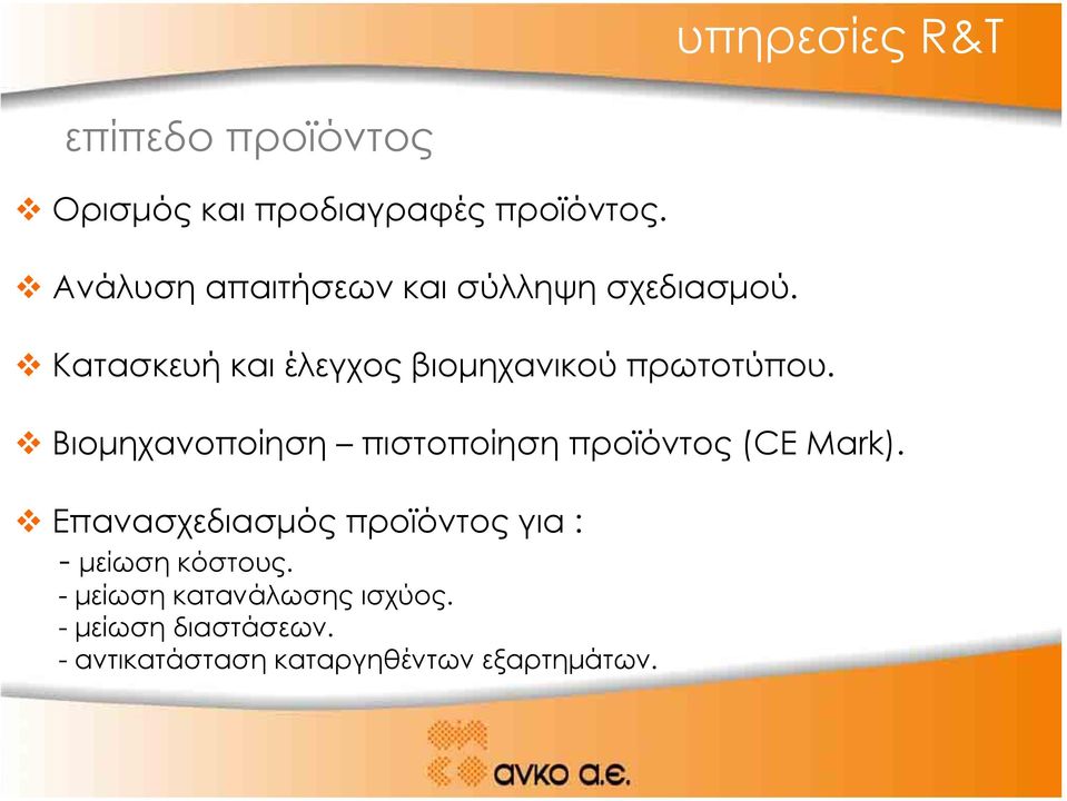 Κατασκευή και έλεγχος βιοµηχανικού πρωτοτύπου.