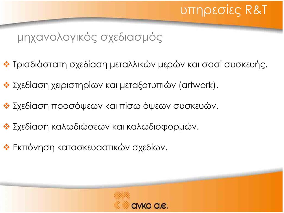 Σχεδίαση χειριστηρίων και µεταξοτυπιών (artwork).
