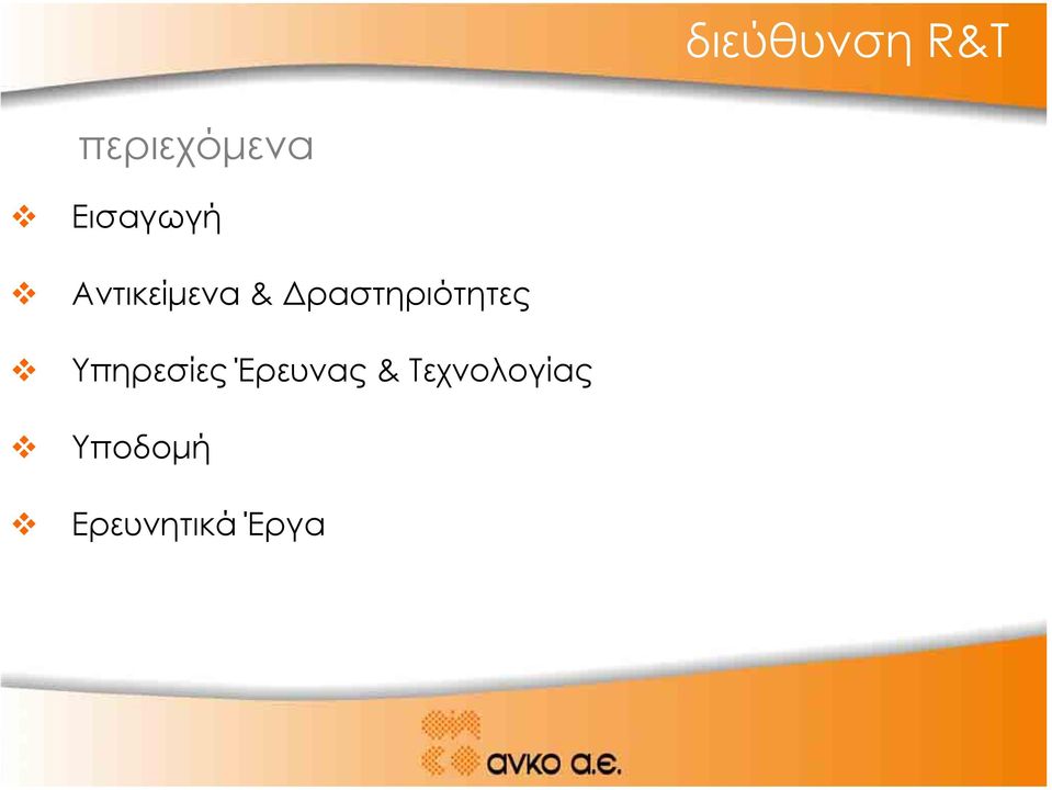 ραστηριότητες Υπηρεσίες