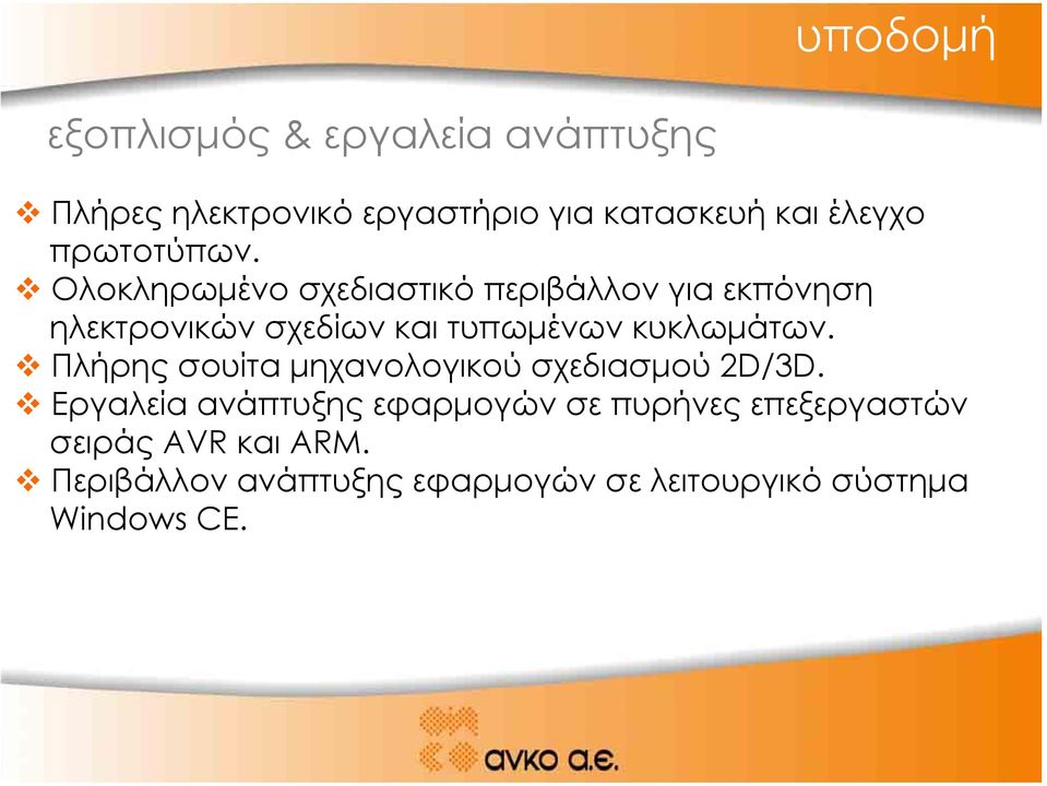 Ολοκληρωµένο σχεδιαστικό περιβάλλον για εκπόνηση ηλεκτρονικών σχεδίων και τυπωµένων κυκλωµάτων.