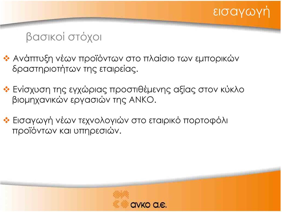 Ενίσχυση της εγχώριας προστιθέµενης αξίας στον κύκλο βιοµηχανικών