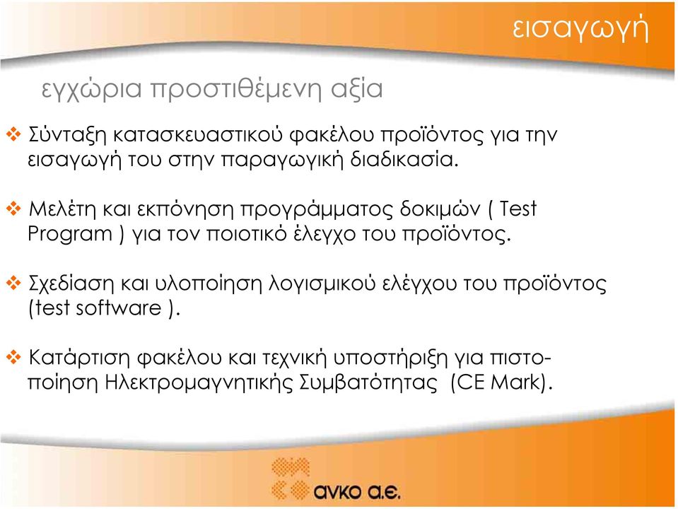 Μελέτη και εκπόνηση προγράµµατος δοκιµών ( Test Program ) για τον ποιοτικό έλεγχο του προϊόντος.