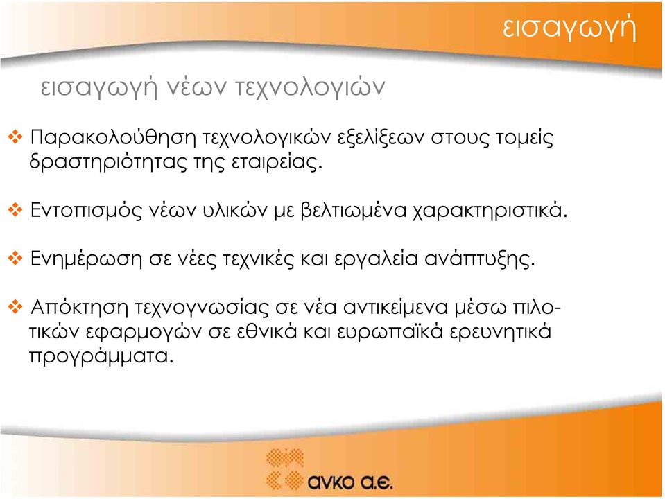 Εντοπισµός νέων υλικών µε βελτιωµένα χαρακτηριστικά.