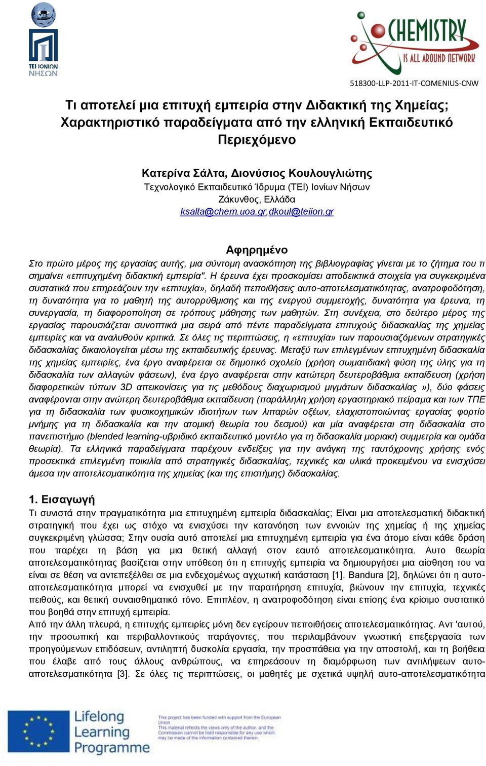 gr Αφηρημένο Στο πρώτο μέρος της εργασίας αυτής, μια σύντομη ανασκόπηση της βιβλιογραφίας γίνεται με το ζήτημα του τι σημαίνει «επιτυχημένη διδακτική εμπειρία".