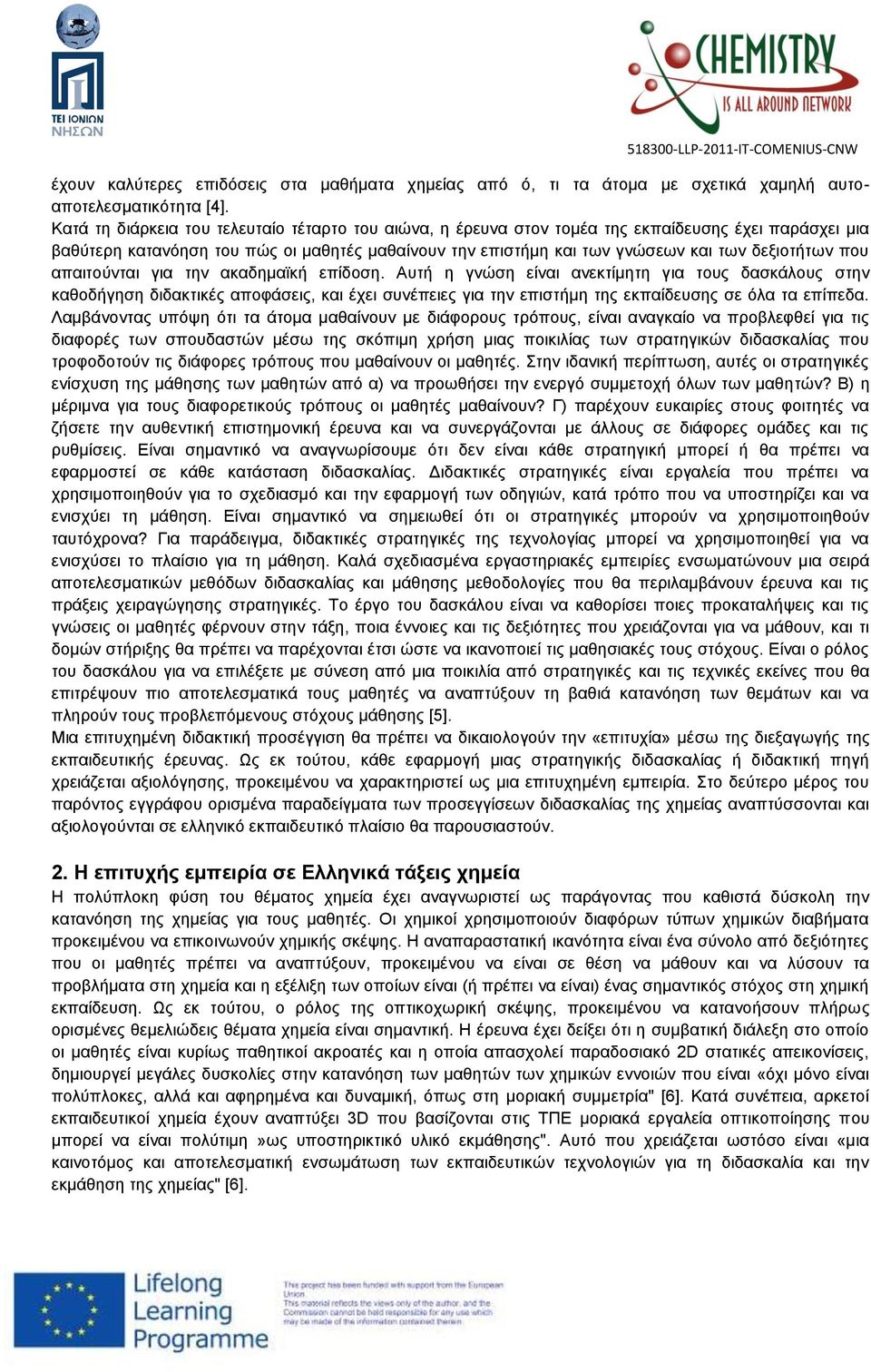 που απαιτούνται για την ακαδημαϊκή επίδοση.