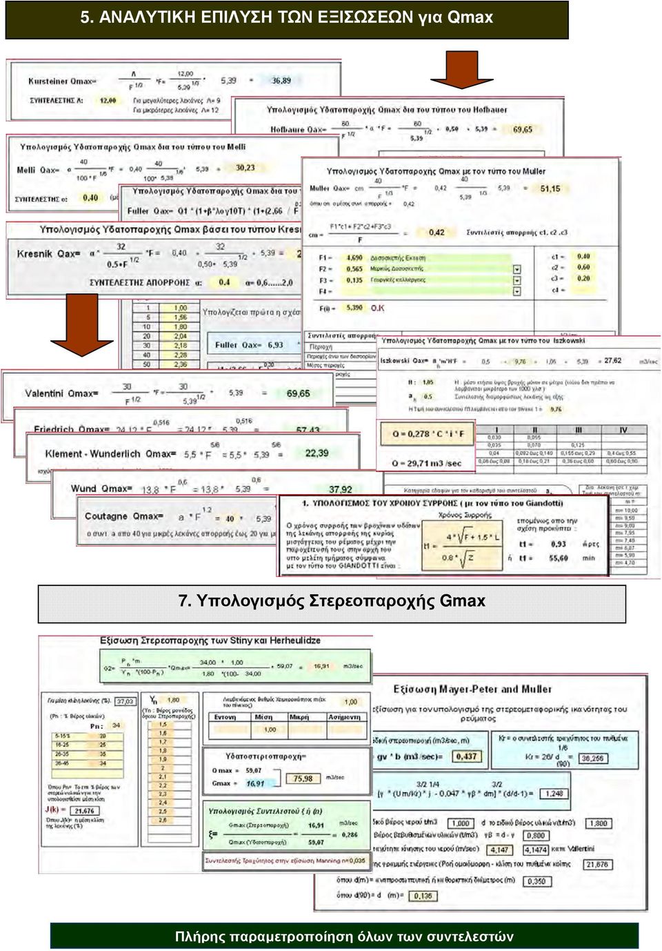 Υπολογισµός Στερεοπαροχής Gmax