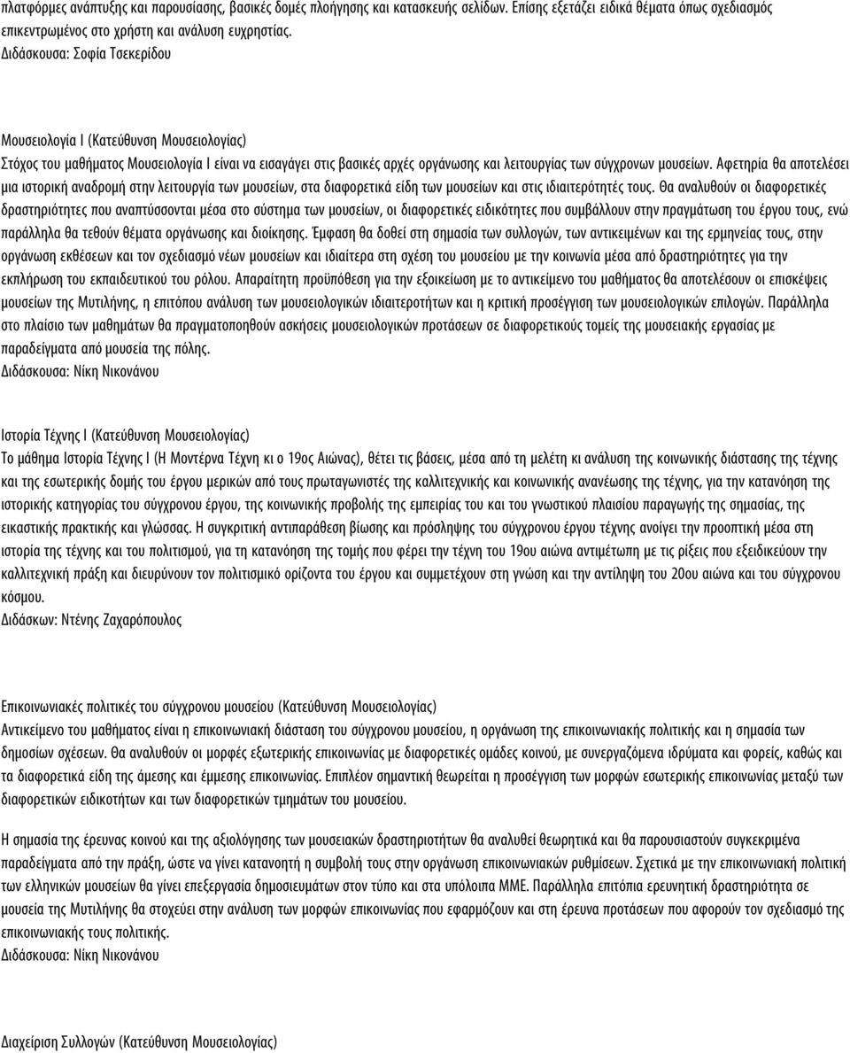 Aφετηρία θα αποτελέσει μια ιστορική αναδρομή στην λειτουργία των μουσείων, στα διαφορετικά είδη των μουσείων και στις ιδιαιτερότητές τους.