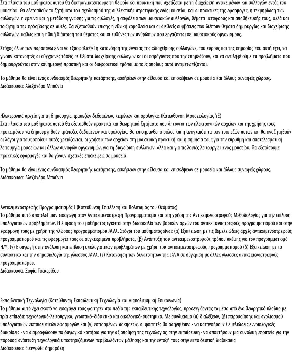 ασφάλεια των μουσειακών συλλογών, θέματα μεταφοράς και αποθήκευσής τους, αλλά και το ζήτημα της πρόσβασης σε αυτές.