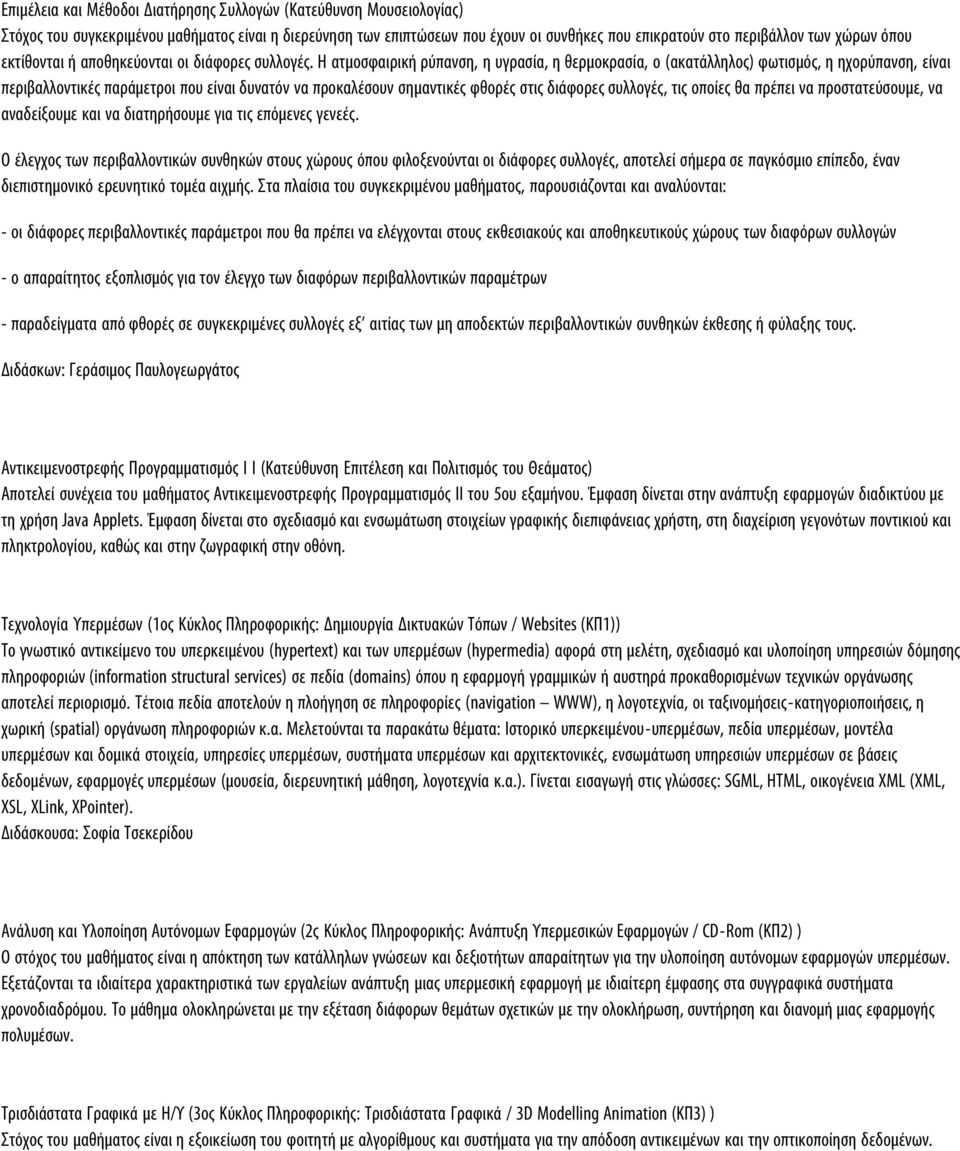 Η ατμοσφαιρική ρύπανση, η υγρασία, η θερμοκρασία, ο (ακατάλληλος) φωτισμός, η ηχορύπανση, είναι περιβαλλοντικές παράμετροι που είναι δυνατόν να προκαλέσουν σημαντικές φθορές στις διάφορες συλλογές,