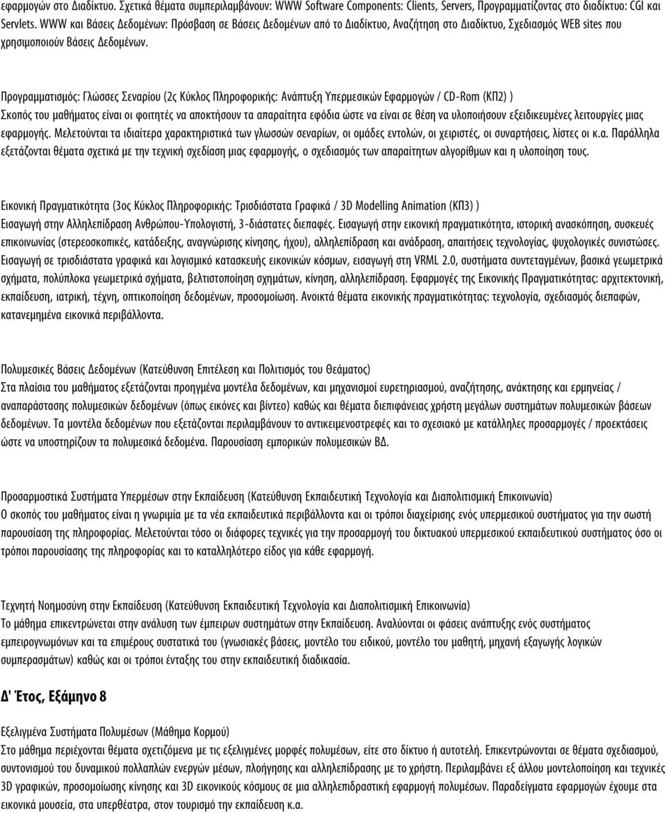 Προγραμματισμός: Γλώσσες Σεναρίου (2ς Κύκλος Πληροφορικής: Ανάπτυξη Υπερμεσικών Εφαρμογών / CD-Rom (ΚΠ2) ) Σκοπός του μαθήματος είναι οι φοιτητές να αποκτήσουν τα απαραίτητα εφόδια ώστε να είναι σε