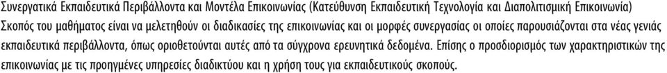 παρουσιάζονται στα νέας γενιάς εκπαιδευτικά περιβάλλοντα, όπως οριοθετούνται αυτές από τα σύγχρονα ερευνητικά δεδομένα.