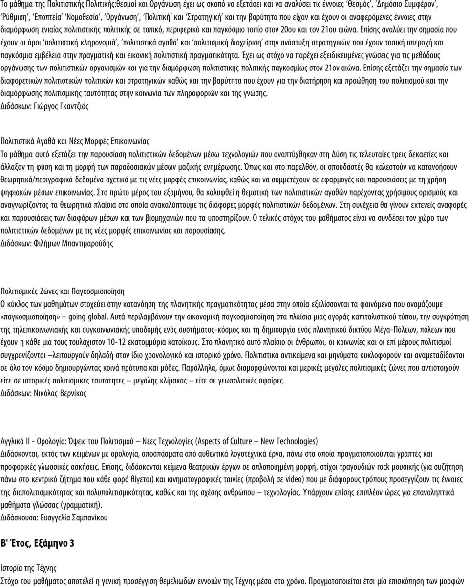 Επίσης αναλύει την σημασία που έχουν οι όροι πολιτιστική κληρονομιά, πολιτιστικά αγαθά και πολιτισμική διαχείριση στην ανάπτυξη στρατηγικών που έχουν τοπική υπεροχή και παγκόσμια εμβέλεια στην