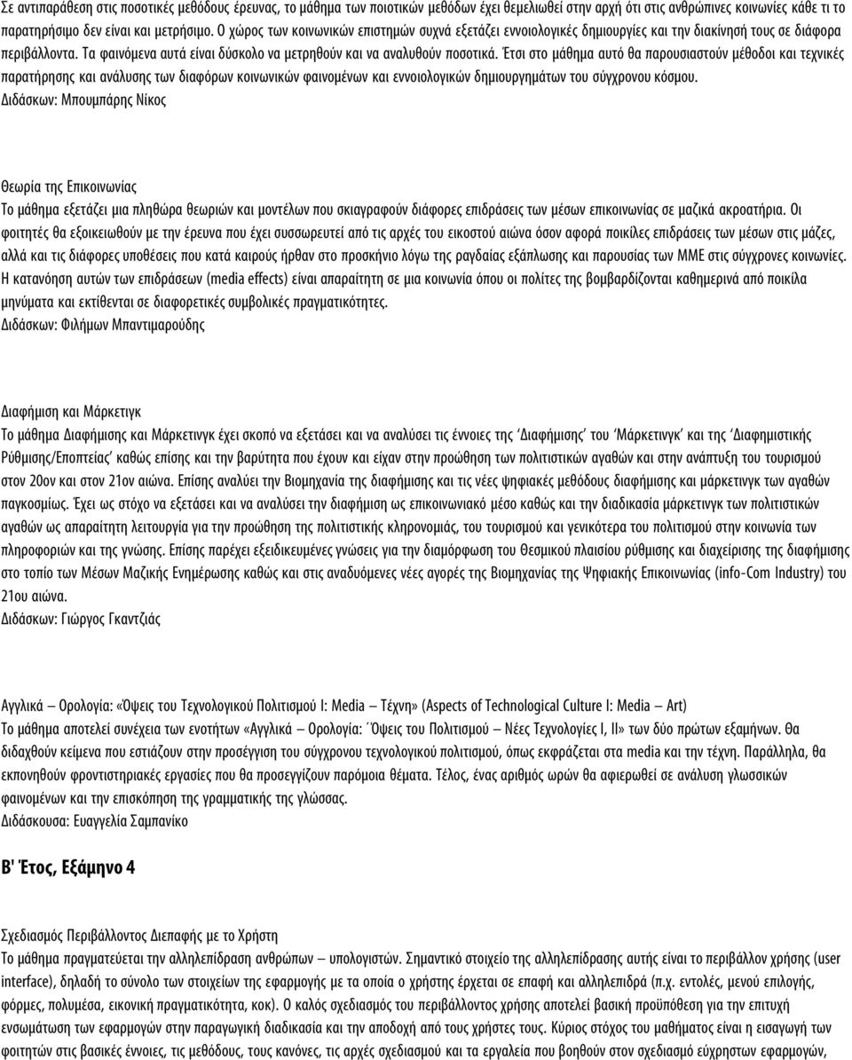 Έτσι στο μάθημα αυτό θα παρουσιαστούν μέθοδοι και τεχνικές παρατήρησης και ανάλυσης των διαφόρων κοινωνικών φαινομένων και εννοιολογικών δημιουργημάτων του σύγχρονου κόσμου.