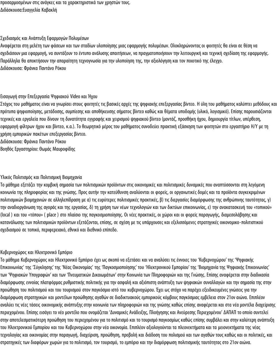 Ολοκληρώνοντας οι φοιτητές θα είναι σε θέση να σχεδιάσουν μια εφαρμογή, να συντάξουν το έντυπο ανάλυσης απαιτήσεων, να πραγματοποιήσουν την λειτουργική και τεχνική σχεδίαση της εφαρμογής.