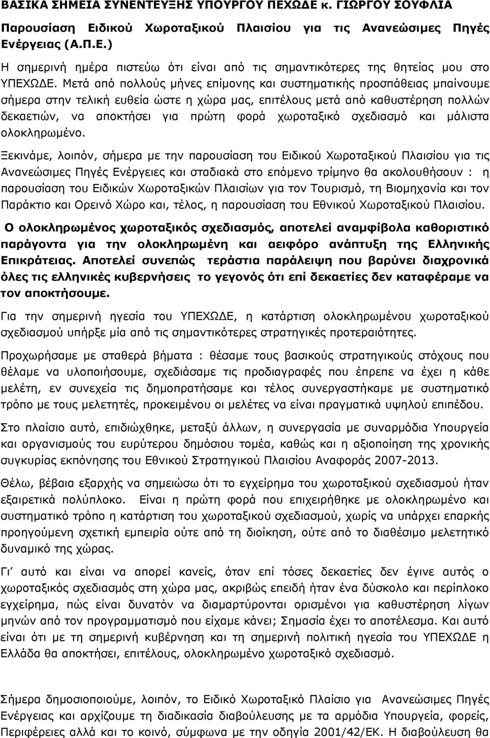 χωροταξικό σχεδιασμό και μάλιστα ολοκληρωμένο.