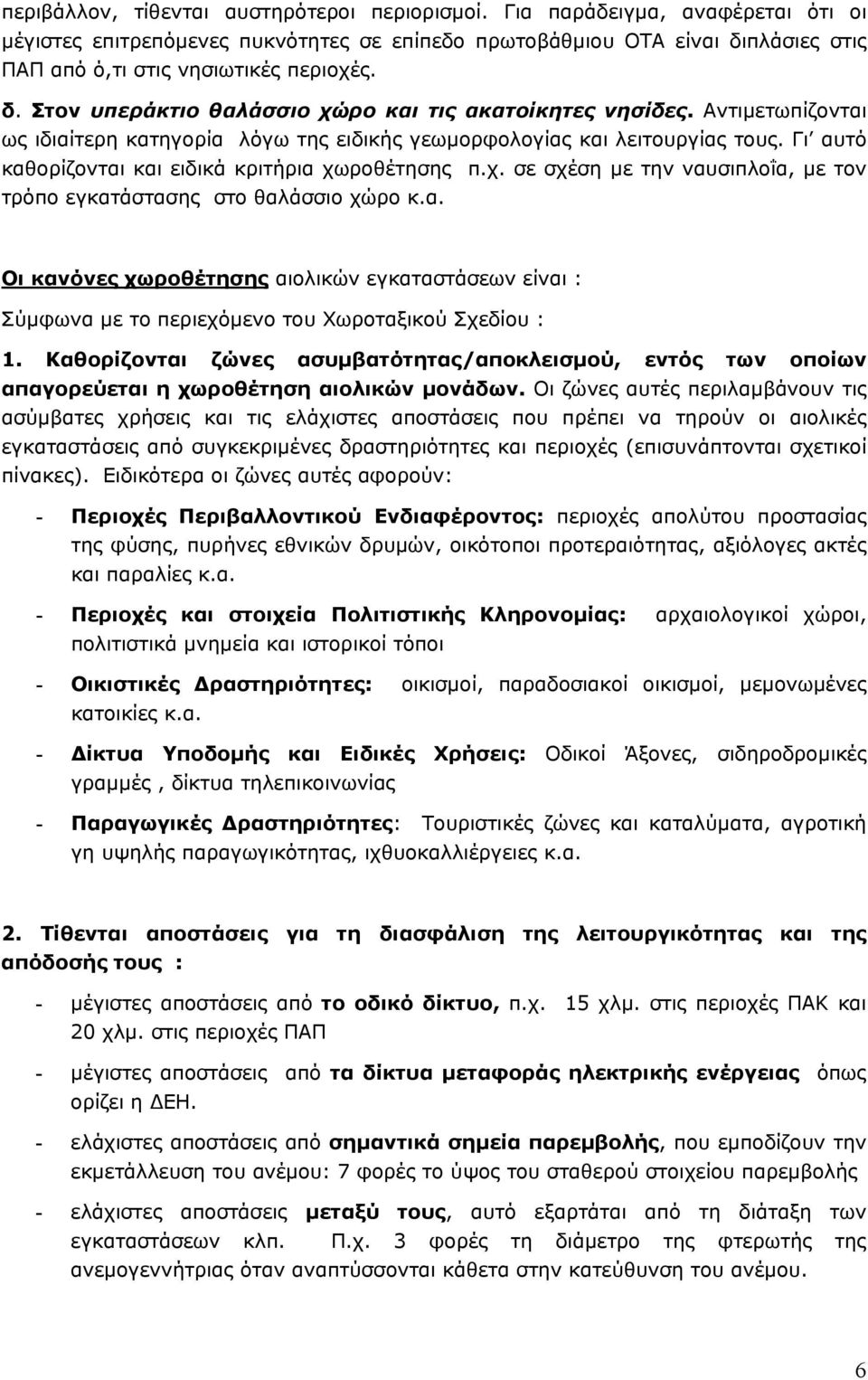 Αντιμετωπίζονται ως ιδιαίτερη κατηγορία λόγω της ειδικής γεωμορφολογίας και λειτουργίας τους. Γι αυτό καθορίζονται και ειδικά κριτήρια χω