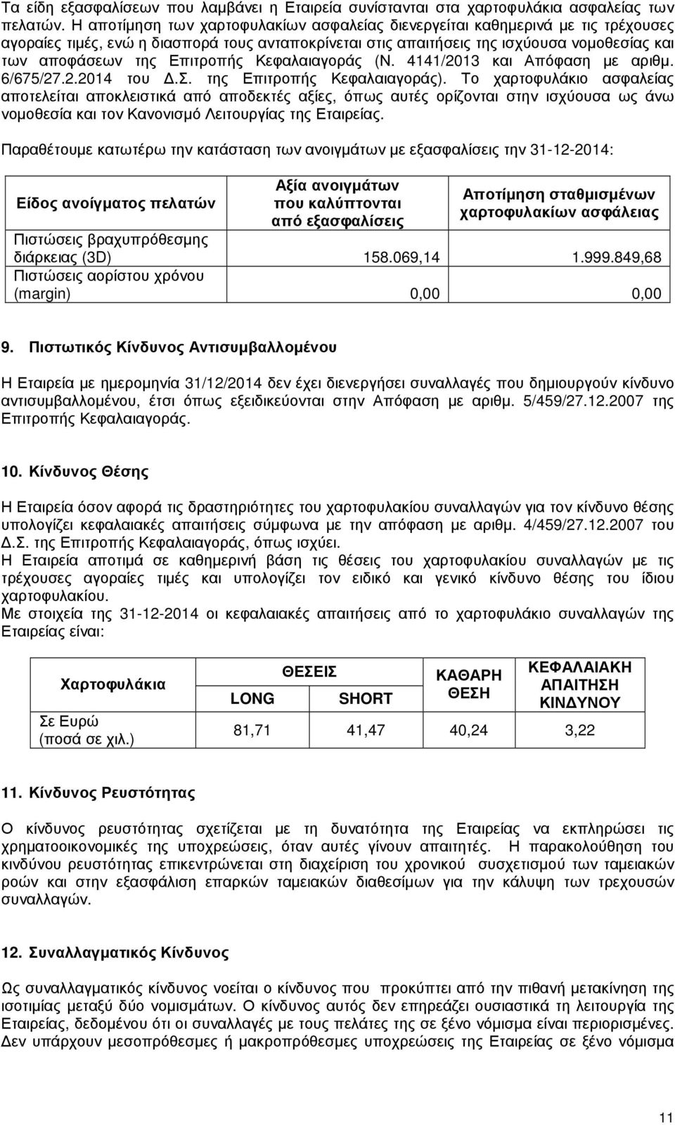Επιτροπής Κεφαλαιαγοράς (Ν. 4141/2013 και Απόφαση µε αριθµ. 6/675/27.2.2014 του.σ. της Επιτροπής Κεφαλαιαγοράς).