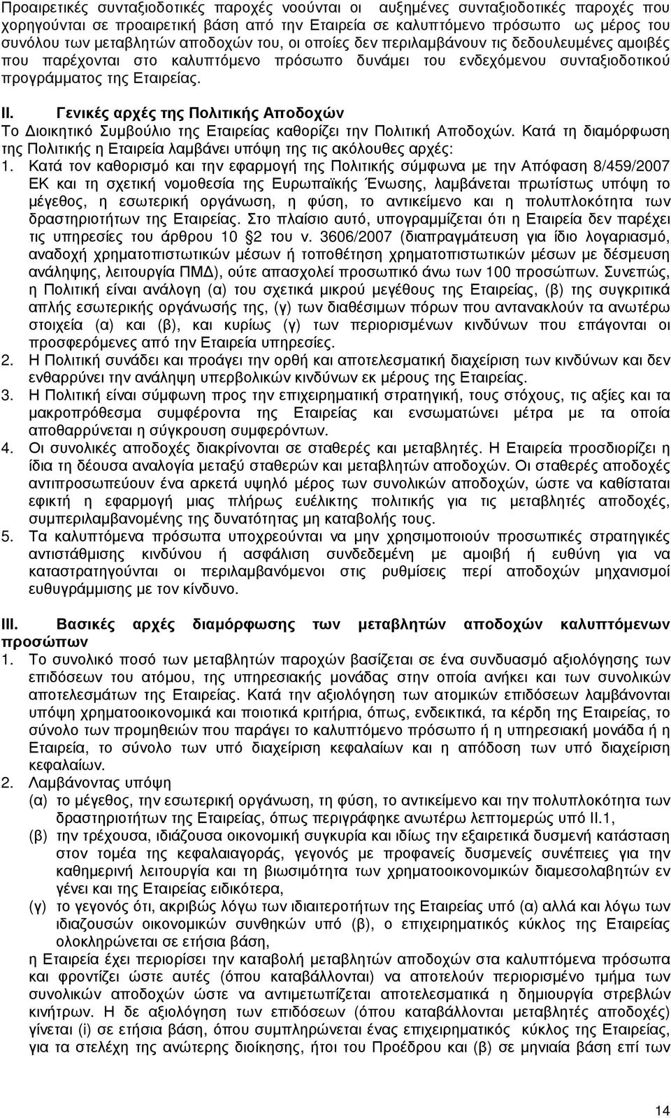 Γενικές αρχές της Πολιτικής Αποδοχών Το ιοικητικό Συµβούλιο της Εταιρείας καθορίζει την Πολιτική Αποδοχών. Κατά τη διαµόρφωση της Πολιτικής η Εταιρεία λαµβάνει υπόψη της τις ακόλουθες αρχές: 1.
