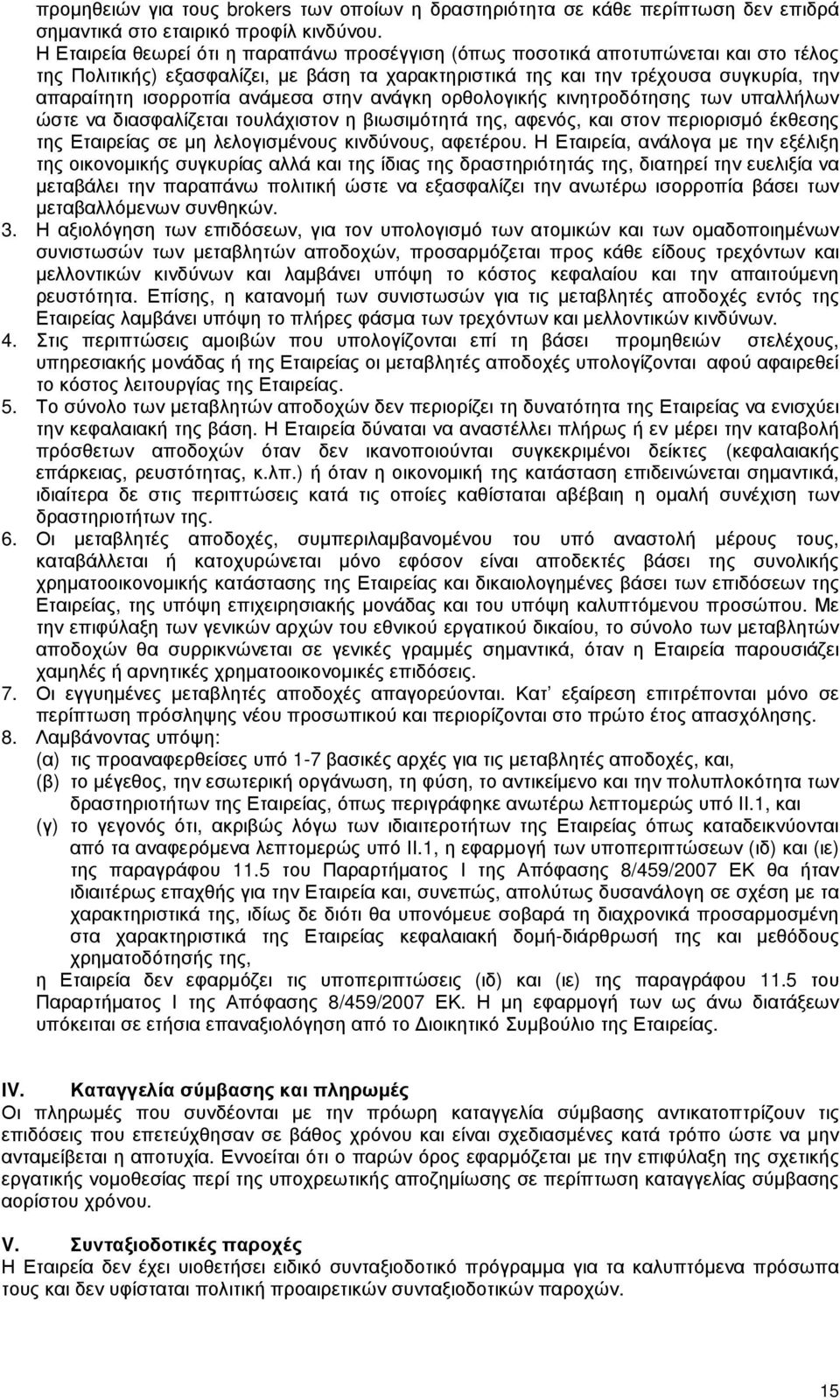 ανάµεσα στην ανάγκη ορθολογικής κινητροδότησης των υπαλλήλων ώστε να διασφαλίζεται τουλάχιστον η βιωσιµότητά της, αφενός, και στον περιορισµό έκθεσης της Εταιρείας σε µη λελογισµένους κινδύνους,