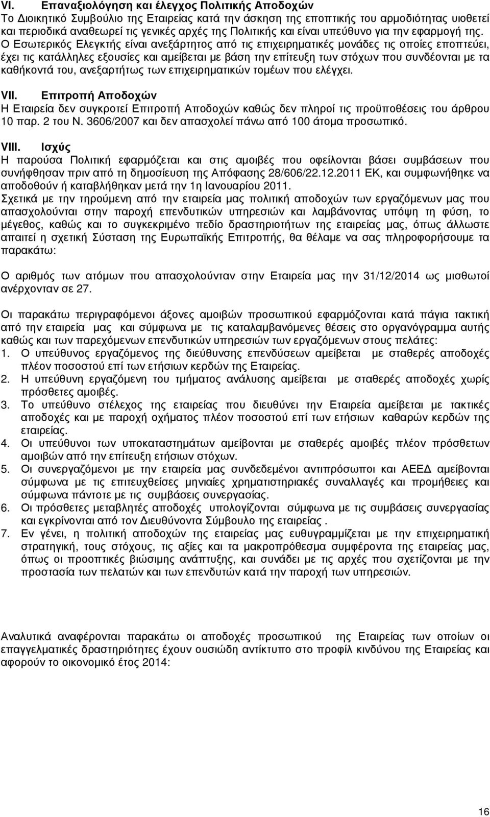 Ο Εσωτερικός Ελεγκτής είναι ανεξάρτητος από τις επιχειρηµατικές µονάδες τις οποίες εποπτεύει, έχει τις κατάλληλες εξουσίες και αµείβεται µε βάση την επίτευξη των στόχων που συνδέονται µε τα καθήκοντά