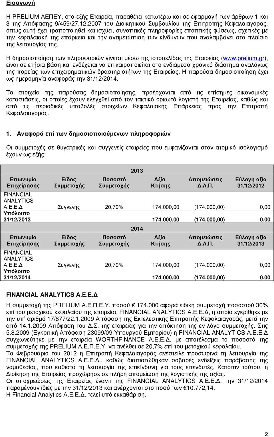 αντιµετώπιση των κίνδυνων που αναλαµβάνει στο πλαίσιο της λειτουργίας της. Η δηµοσιοποίηση των πληροφοριών γίνεται µέσω της ιστοσελίδας της Εταιρείας (www.prelium.