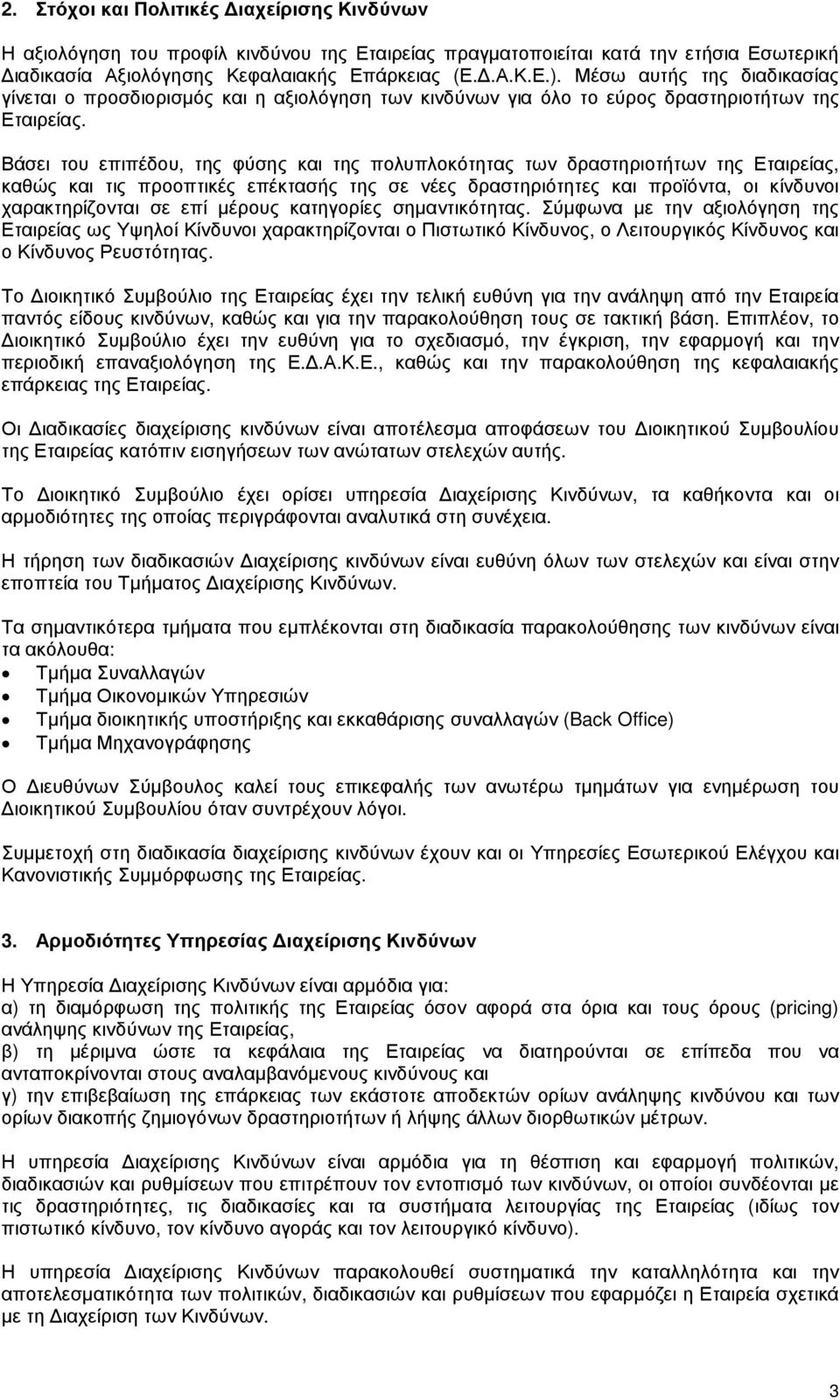 Βάσει του επιπέδου, της φύσης και της πολυπλοκότητας των δραστηριοτήτων της Εταιρείας, καθώς και τις προοπτικές επέκτασής της σε νέες δραστηριότητες και προϊόντα, οι κίνδυνοι χαρακτηρίζονται σε επί