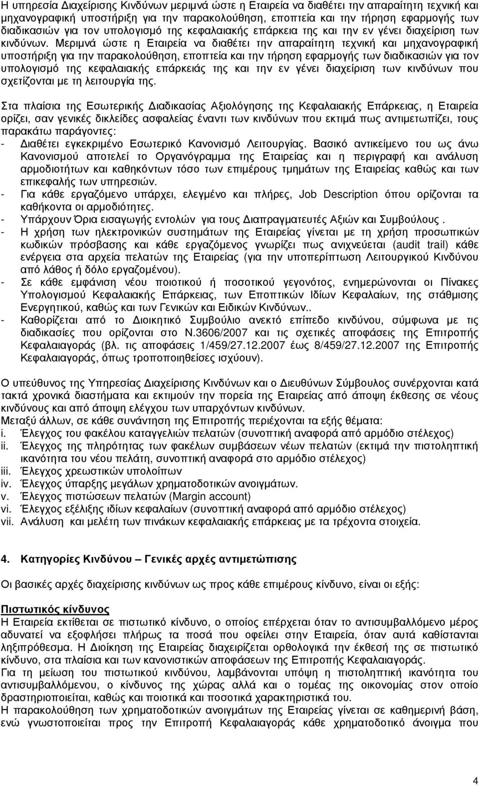 Μεριµνά ώστε η Εταιρεία να διαθέτει την απαραίτητη τεχνική και µηχανογραφική υποστήριξη για την παρακολούθηση, εποπτεία και την τήρηση εφαρµογής των διαδικασιών για τον υπολογισµό της κεφαλαιακής