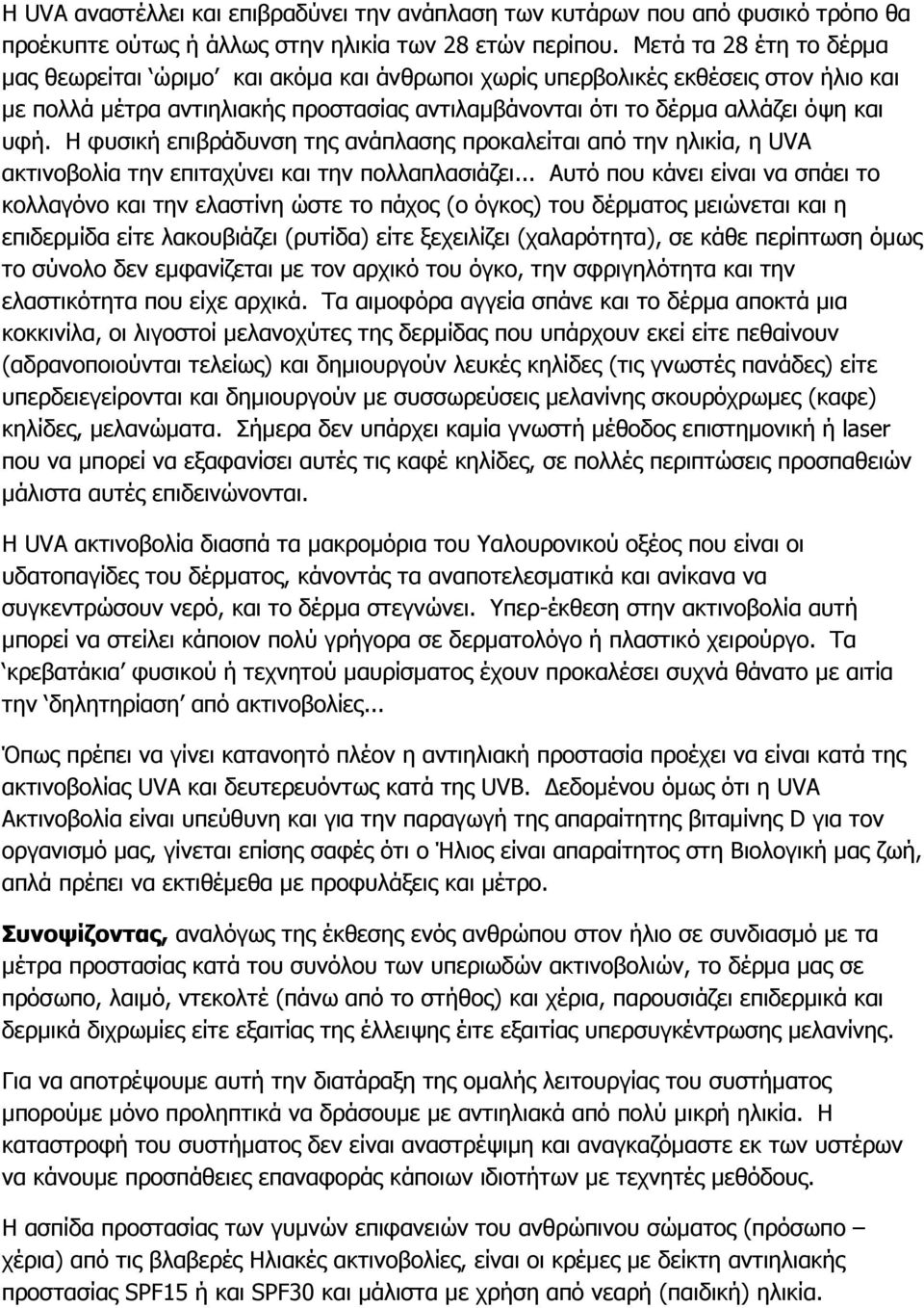 Η φυσική επιβράδυνση της ανάπλασης προκαλείται από την ηλικία, η UVA ακτινοβολία την επιταχύνει και την πολλαπλασιάζει.