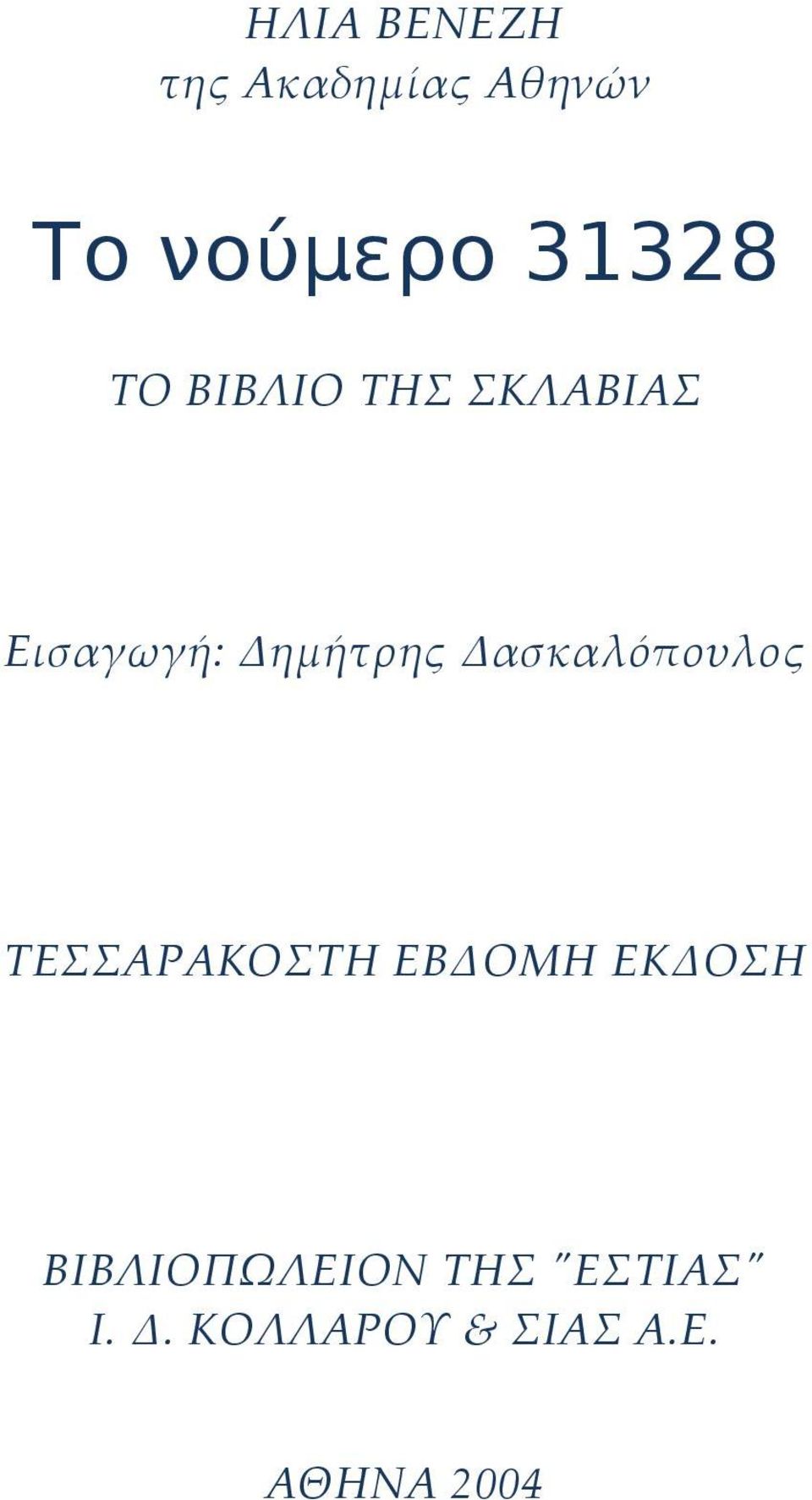 Δασκαλόπουλος ΤΕΣΣΑΡΑΚΟΣΤΗ ΕΒΔΟΜΗ ΕΚΔΟΣΗ