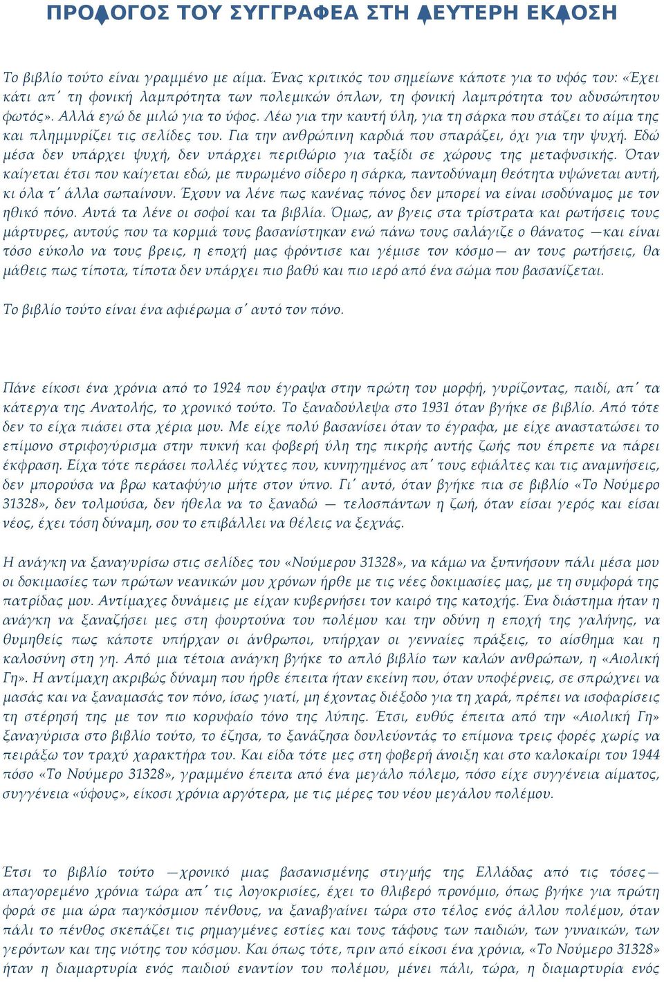 Λέω για την καυτή ύλη, για τη σάρκα που στάζει το αίμα της και πλημμυρίζει τις σελίδες του. Για την ανθρώπινη καρδιά που σπαράζει, όχι για την ψυχή.