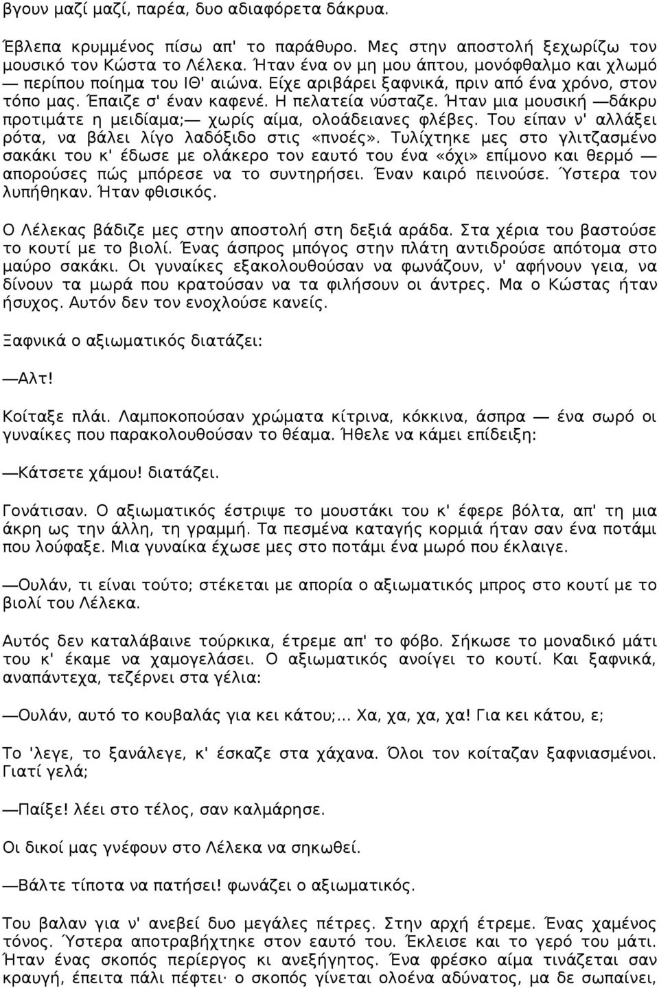 Ήταν μια μουσική δάκρυ προτιμάτε η μειδίαμα; χωρίς αίμα, ολοάδειανες φλέβες. Του είπαν ν' αλλάξει ρότα, να βάλει λίγο λαδόξιδο στις «πνοές».