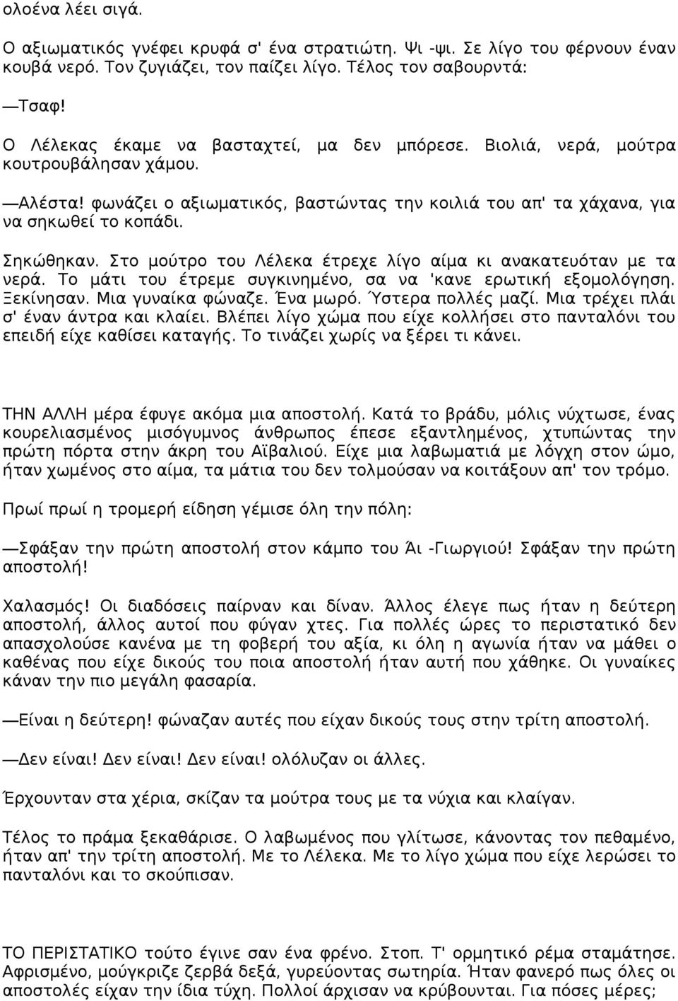 Στο μούτρο του Λέλεκα έτρεχε λίγο αίμα κι ανακατευόταν με τα νερά. Το μάτι του έτρεμε συγκινημένο, σα να 'κανε ερωτική εξομολόγηση. Ξεκίνησαν. Μια γυναίκα φώναζε. Ένα μωρό. Ύστερα πολλές μαζί.