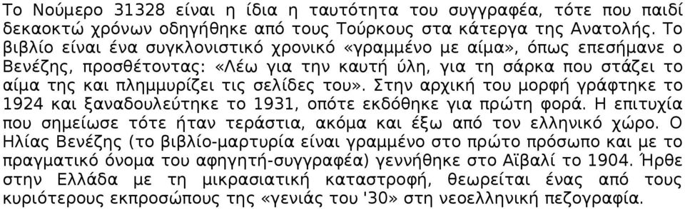 Στην αρχική του μορφή γράφτηκε το 1924 και ξαναδουλεύτηκε το 1931, οπότε εκδόθηκε για πρώτη φορά. Η επιτυχία που σημείωσε τότε ήταν τεράστια, ακόμα και έξω από τον ελληνικό χώρο.