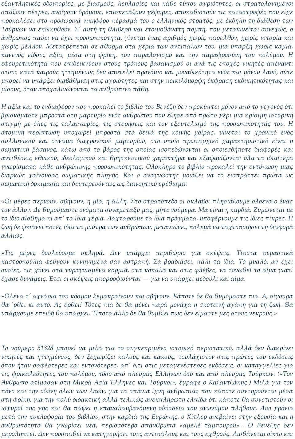 Σ' αυτή τη θλιβερή και ετοιμοθάνατη πομπή, που μετακινείται συνεχώς, ο άνθρωπος παύει να έχει προσωπικότητα, γίνεται ένας αριθμός χωρίς παρελθόν, χωρίς ιστορία και χωρίς μέλλον.