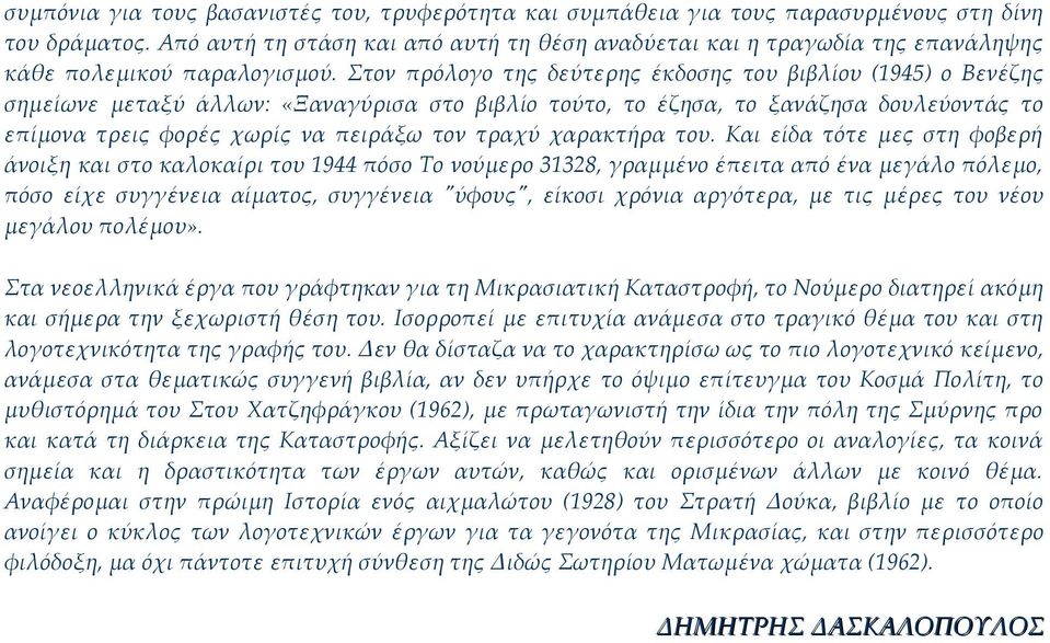 Στον πρόλογο της δεύτερης έκδοσης του βιβλίου (1945) ο Βενέζης σημείωνε μεταξύ άλλων: «Ξαναγύρισα στο βιβλίο τούτο, το έζησα, το ξανάζησα δουλεύοντάς το επίμονα τρεις φορές χωρίς να πειράξω τον τραχύ