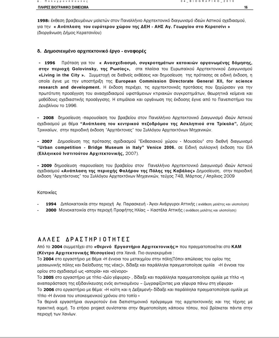 Δημοσιευμένο αρχιτεκτονικό έργο - αναφορές - 1996 Πρόταση για τον «Ανασχεδιασμό, συγκροτημάτων κατοικιών οργανωμένης δόμησης, στην περιοχή Golovinsky, της Ρωσίας», στα πλαίσια του Ευρωπαϊκού