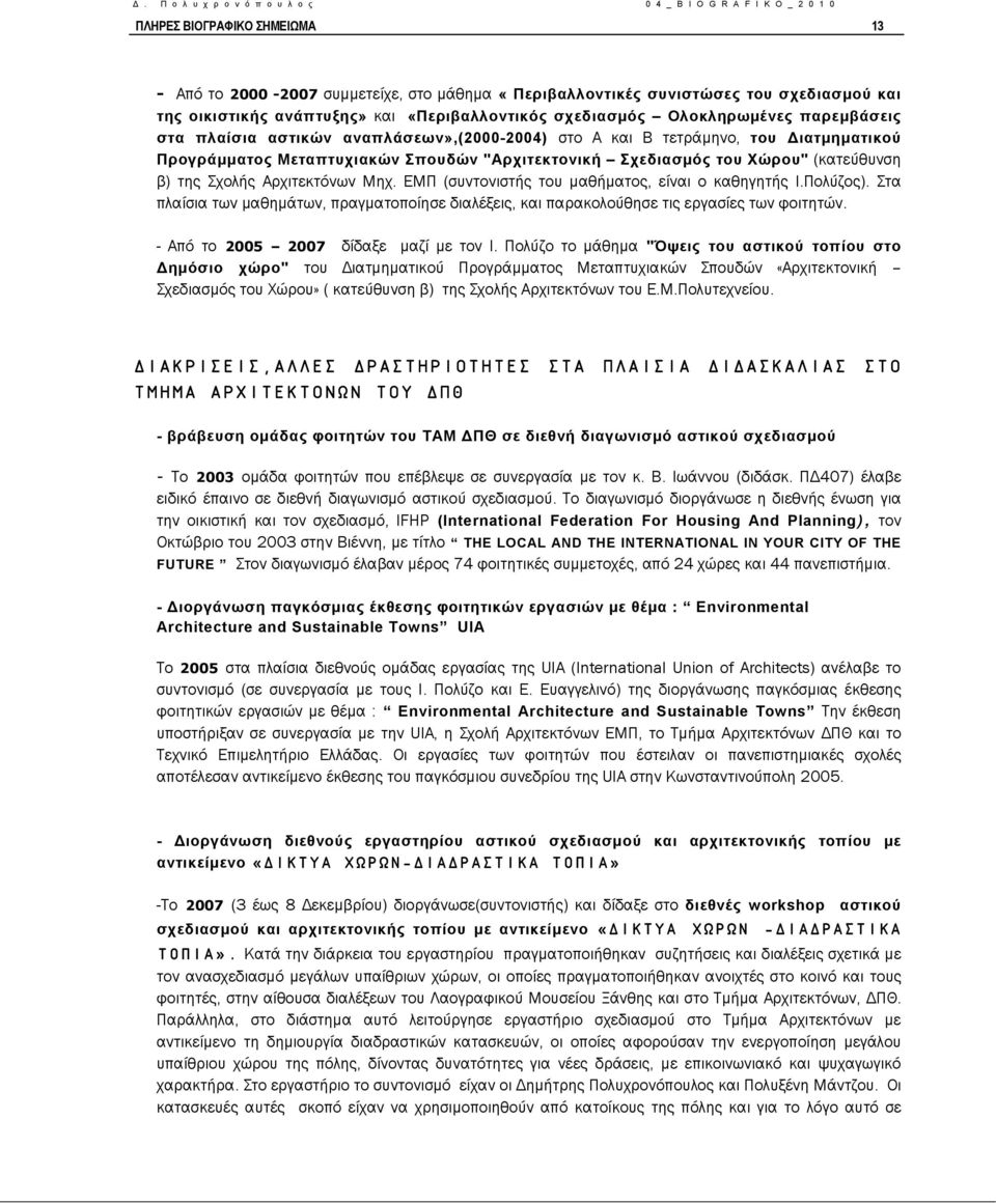 Αρχιτεκτόνων Μηχ. ΕΜΠ (συντονιστής του μαθήματος, είναι ο καθηγητής Ι.Πολύζος). Στα πλαίσια των μαθημάτων, πραγματοποίησε διαλέξεις, και παρακολούθησε τις εργασίες των φοιτητών.