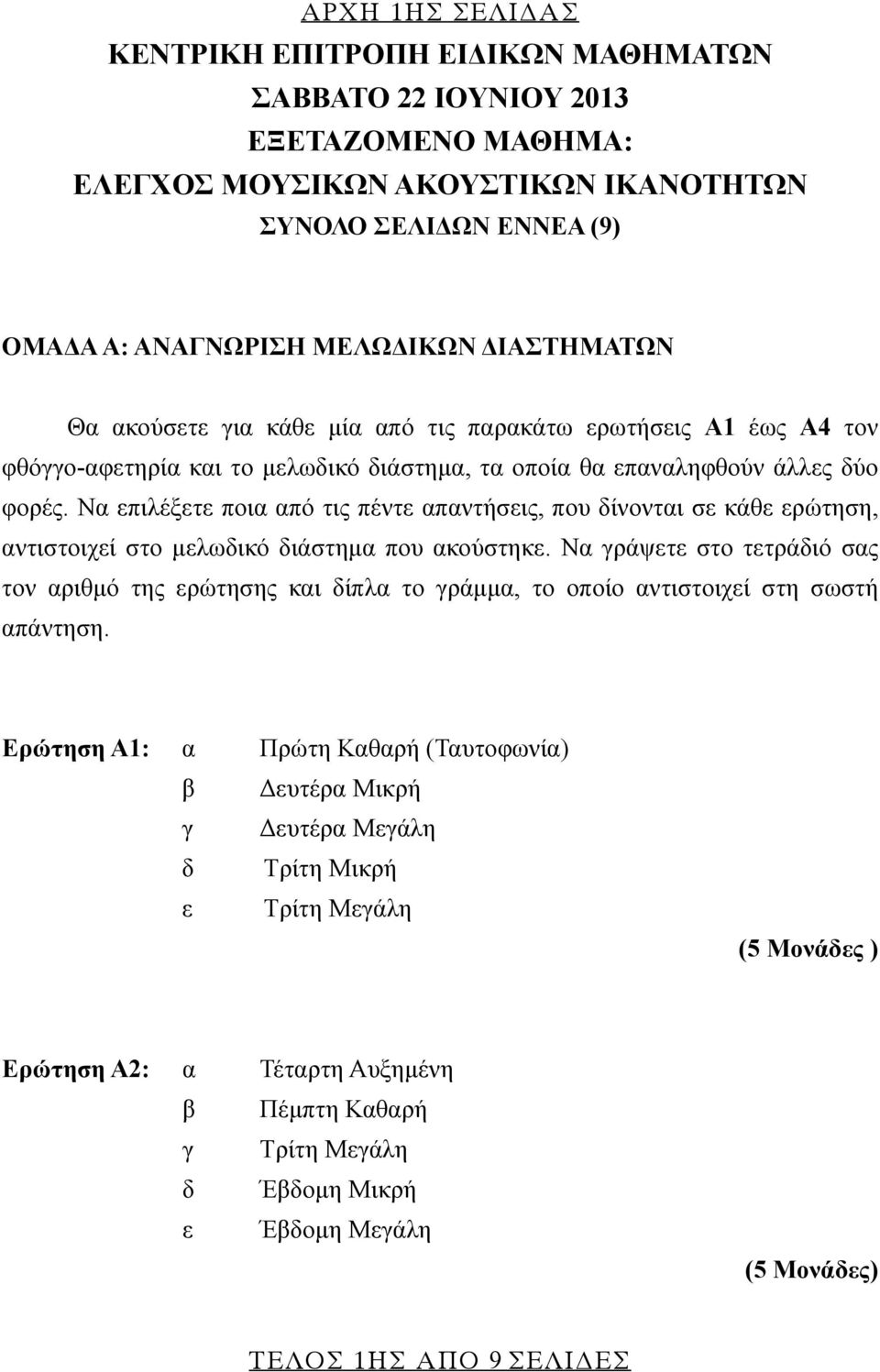 Να επιλέξετε ποια από τις πέντε απαντήσεις, που δίνονται σε κάθε ερώτηση, αντιστοιχεί στο μελωδικό διάστημα που ακούστηκε.