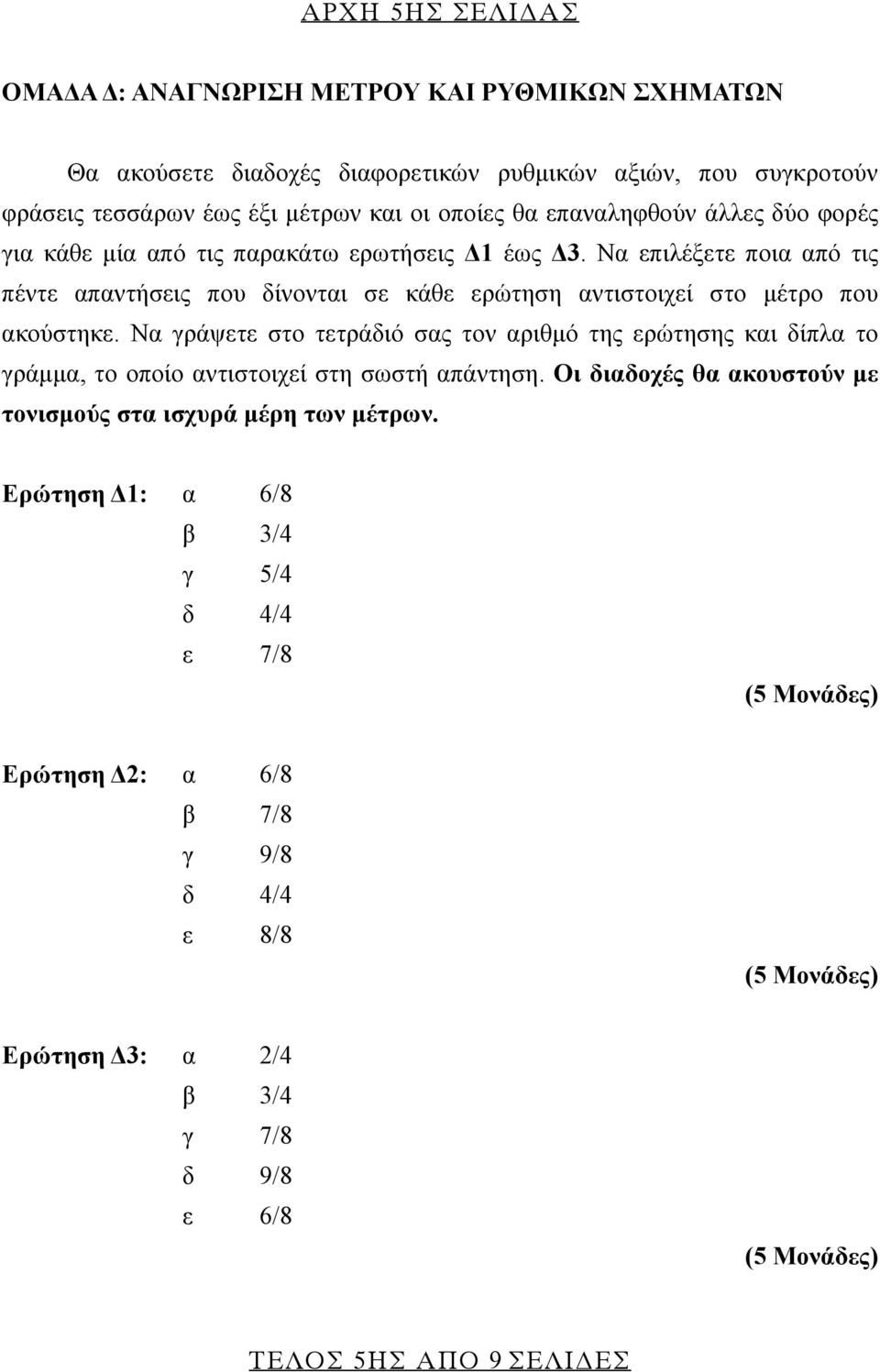 Να επιλέξετε ποια από τις πέντε απαντήσεις που δίνονται σε κάθε ερώτηση αντιστοιχεί στο μέτρο που ακούστηκε.