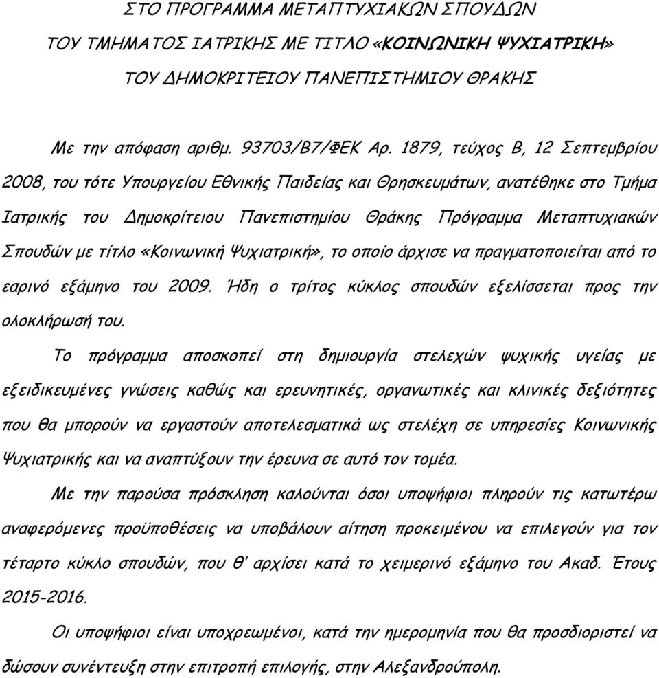 «Κοινωνική Ψυχιατρική», το οποίο άρχισε να πραγµατοποιείται από το εαρινό εξάµηνο του 2009. Ήδη ο τρίτος κύκλος σπουδών εξελίσσεται προς την ολοκλήρωσή του.