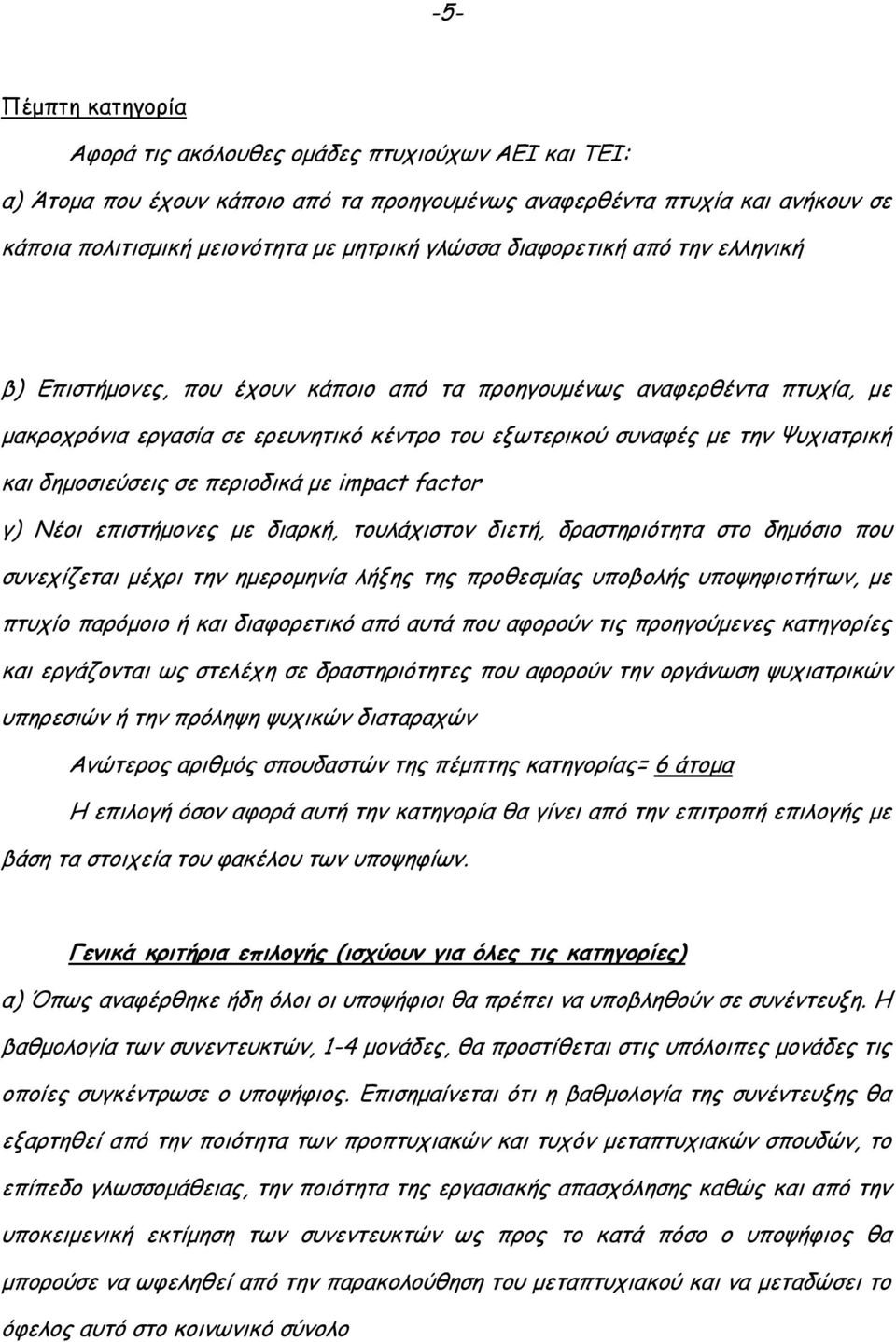 δηµοσιεύσεις σε περιοδικά µε impact factor γ) Nέοι επιστήµονες µε διαρκή, τουλάχιστον διετή, δραστηριότητα στο δηµόσιο που συνεχίζεται µέχρι την ηµεροµηνία λήξης της προθεσµίας υποβολής