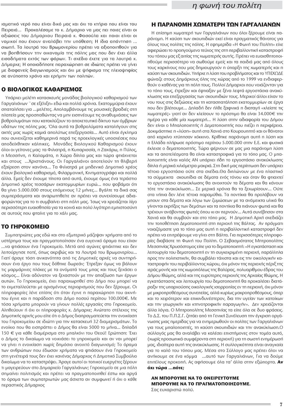 Τα λουτρά του Βρωμονερίου πρέπει να αξιοποιηθούν για να βοηθήσουν την οικονομία της πόλης μας που δεν έχει άλλα εισοδήματα εκτός των φόρων. Τι σχέδιο έχετε για τα λουτρά κ.