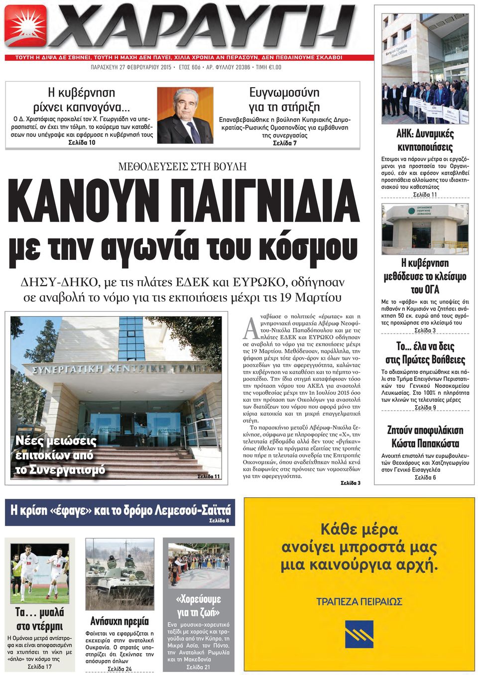 Γεωργιάδη να υπερασπιστεί, αν έχει την τόλμη, το κούρεμα των καταθέσεων που υπέγραψε και εφάρμοσε η κυβέρνησή τους Σελίδα 10 Ευγνωμοσύνη για τη στήριξη Επαναβεβαιώθηκε η βούληση Κυπριακής