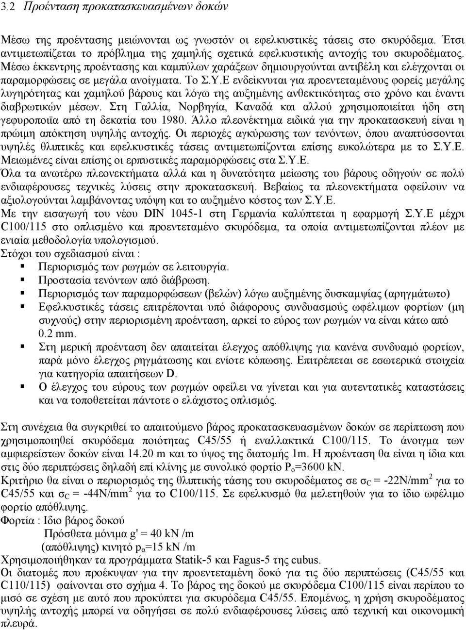 Μέσω έκκεντρης προέντασης και καµπύλων χαράξεων δηµιουργούνται αντιβέλη και ελέγχονται οι παραµορφώσεις σε µεγάλα ανοίγµατα. Το Σ.Υ.