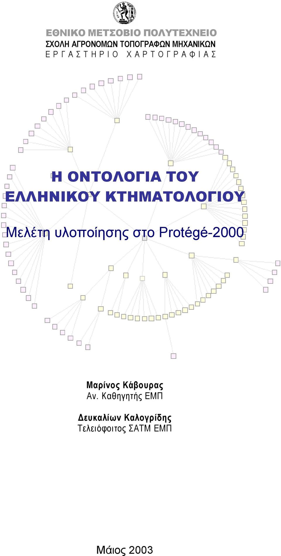 ΚΤΗΜΑΤΟΛΟΓΙΟΥ Μελέτη υλοποίησης στο Protégé-2000 Μαρίνος