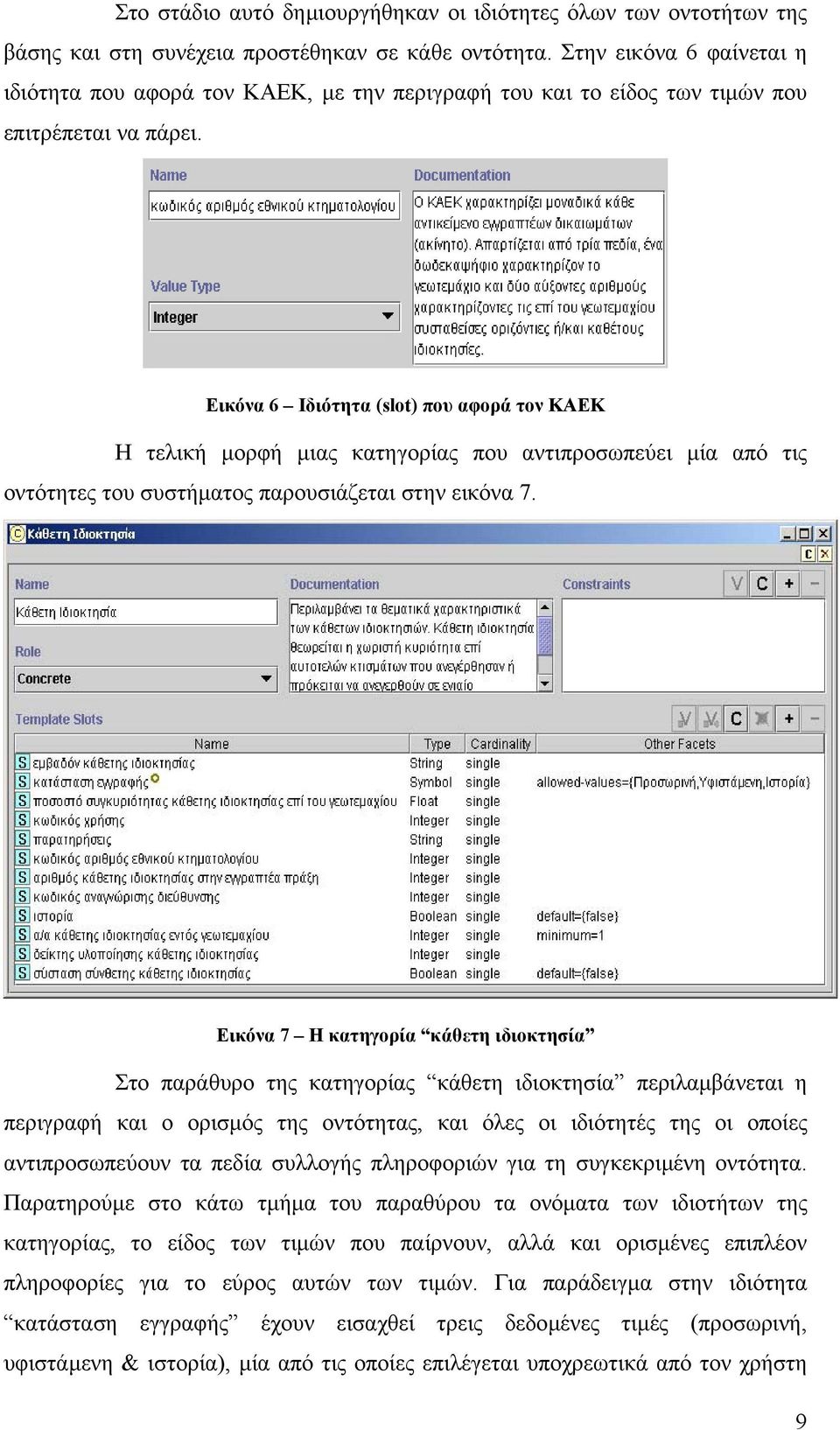 Εικόνα 6 Ιδιότητα (slot) που αφορά τον ΚΑΕΚ Η τελική µορφή µιας κατηγορίας που αντιπροσωπεύει µία από τις οντότητες του συστήµατος παρουσιάζεται στην εικόνα 7.